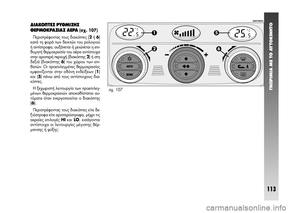 Alfa Romeo 147 2009  ΒΙΒΛΙΟ ΧΡΗΣΗΣ ΚΑΙ ΣΥΝΤΗΡΗΣΗΣ (in Greek) °¡øƒπªπ∞ ª∂ ΔO ∞ÀΔO∫π¡∏ΔO
113
¢π∞∫√¶Δ∂™ ƒÀ£ªπ™∏™
£∂ƒª√∫ƒ∞™π∞™ ∞∂ƒ∞ (Û¯. 107)
¶ÂÚÈÛÙÚ¤ÊÔÓÙ·˜ ÙÔ˘˜ ‰È·