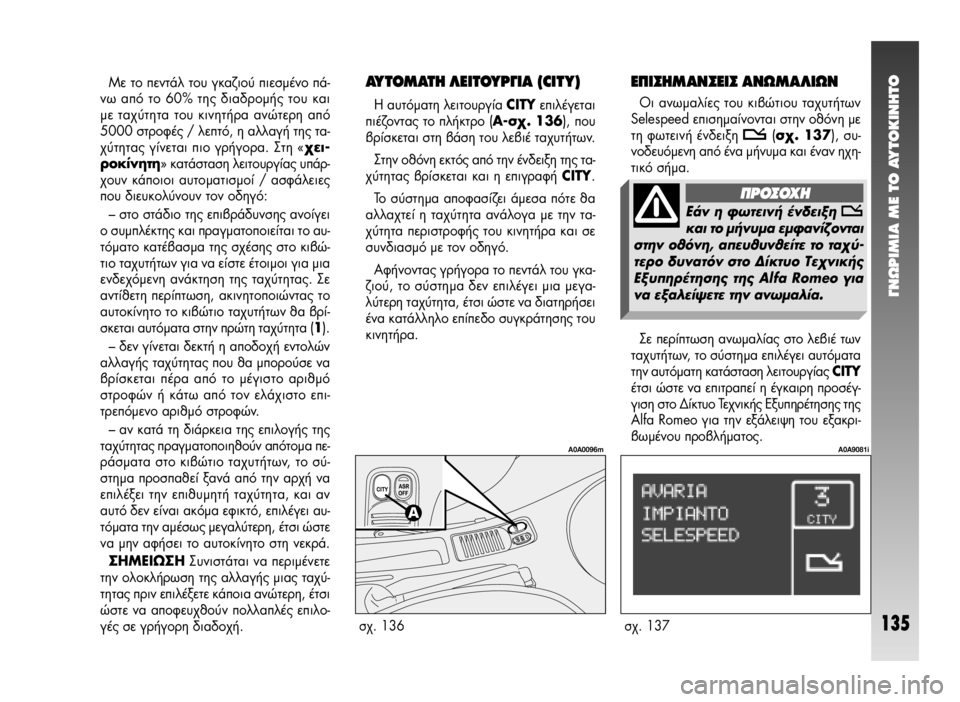 Alfa Romeo 147 2009  ΒΙΒΛΙΟ ΧΡΗΣΗΣ ΚΑΙ ΣΥΝΤΗΡΗΣΗΣ (in Greek) °¡øƒπªπ∞ ª∂ ΔO ∞ÀΔO∫π¡∏ΔO
135
ªÂ ÙÔ ÂÓÙ¿Ï ÙÔ˘ ÁÎ·˙ÈÔ‡ ÈÂÛÌ¤ÓÔ ¿-
Óˆ ·ﬁ ÙÔ 60% ÙË˜ ‰È·‰ÚÔÌ‹˜ ÙÔ˘ Î·È
ÌÂ Ù