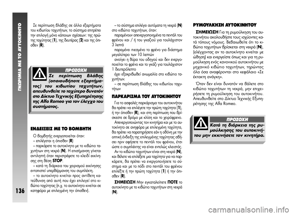 Alfa Romeo 147 2009  ΒΙΒΛΙΟ ΧΡΗΣΗΣ ΚΑΙ ΣΥΝΤΗΡΗΣΗΣ (in Greek) °¡øƒπªπ∞ ª∂ ΔO ∞ÀΔO∫π¡∏ΔO
136
™Â ÂÚ›ÙˆÛË ‚Ï¿‚Ë˜ ÛÂ ¿ÏÏ· ÂÍ·ÚÙ‹Ì·Ù·
ÙÔ˘ ÎÈ‚ˆÙ›Ô˘ Ù·¯˘Ù‹ÙˆÓ, ÙÔ Û‡ÛÙËÌ·