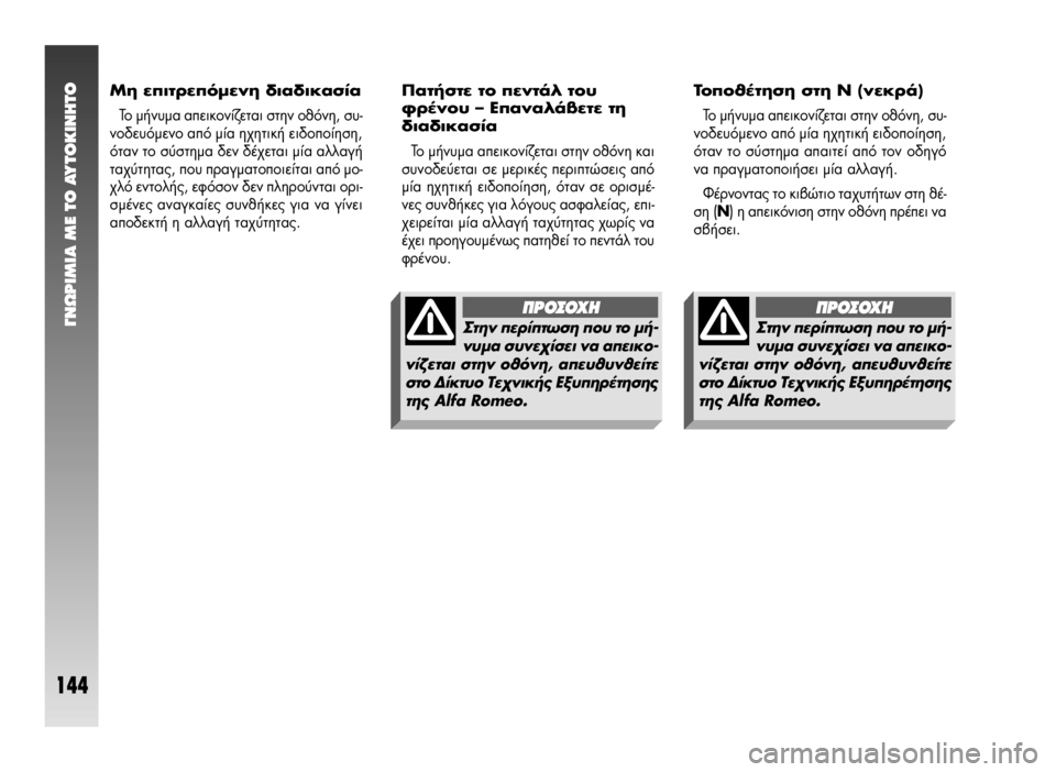 Alfa Romeo 147 2009  ΒΙΒΛΙΟ ΧΡΗΣΗΣ ΚΑΙ ΣΥΝΤΗΡΗΣΗΣ (in Greek) °¡øƒπªπ∞ ª∂ ΔO ∞ÀΔO∫π¡∏ΔO
144
¶·Ù‹ÛÙÂ ÙÔ ÂÓÙ¿Ï ÙÔ˘
ÊÚ¤ÓÔ˘ – ∂·Ó·Ï¿‚ÂÙÂ ÙË
‰È·‰ÈÎ·Û›·
ΔÔ Ì‹Ó˘Ì· ·ÂÈÎÔ