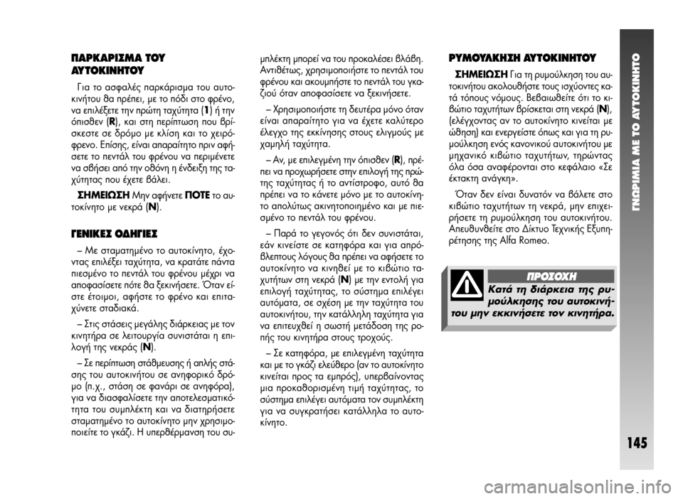 Alfa Romeo 147 2009  ΒΙΒΛΙΟ ΧΡΗΣΗΣ ΚΑΙ ΣΥΝΤΗΡΗΣΗΣ (in Greek) °¡øƒπªπ∞ ª∂ ΔO ∞ÀΔO∫π¡∏ΔO
145
ÌÏ¤ÎÙË ÌÔÚÂ› Ó· ÙÔ˘ ÚÔÎ·Ï¤ÛÂÈ ‚Ï¿‚Ë.
∞ÓÙÈı¤Ùˆ˜, ¯ÚËÛÈÌÔÔÈ‹ÛÙÂ ÙÔ ÂÓÙ