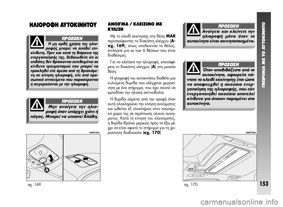 Alfa Romeo 147 2009  ΒΙΒΛΙΟ ΧΡΗΣΗΣ ΚΑΙ ΣΥΝΤΗΡΗΣΗΣ (in Greek) °¡øƒπªπ∞ ª∂ ΔO ∞ÀΔO∫π¡∏ΔO
153
∞¡√π°ª∞ / ∫§∂π™πª√ ª∂
∫À§π™∏
ªÂ ÙÔ ÎÏÂÈ‰› ÂÎÎ›ÓËÛË˜ ÛÙË ı¤ÛË MAR
ÂÚÈÛÙÚ¤