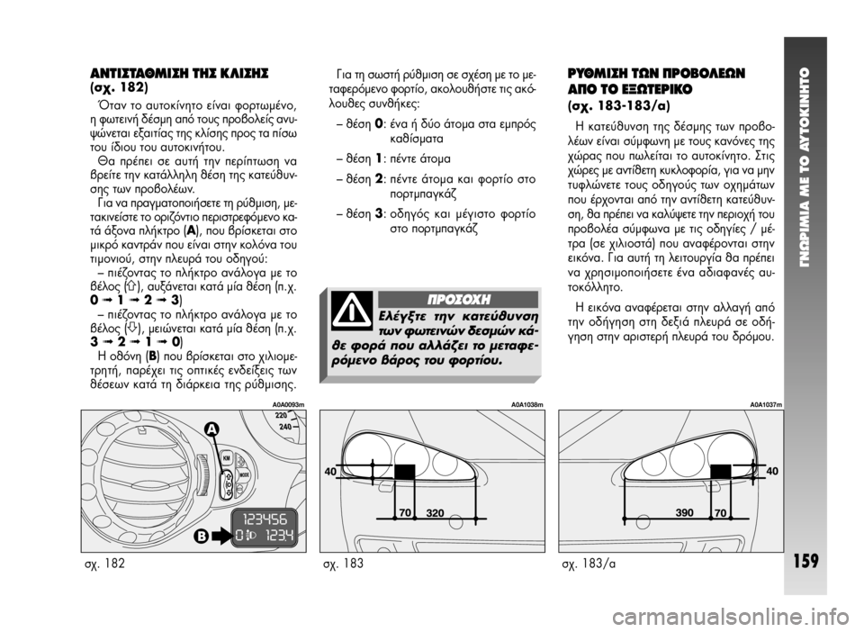 Alfa Romeo 147 2009  ΒΙΒΛΙΟ ΧΡΗΣΗΣ ΚΑΙ ΣΥΝΤΗΡΗΣΗΣ (in Greek) °¡øƒπªπ∞ ª∂ ΔO ∞ÀΔO∫π¡∏ΔO
159
°È· ÙË ÛˆÛÙ‹ Ú‡ıÌÈÛË ÛÂ Û¯¤ÛË ÌÂ ÙÔ ÌÂ-
Ù·ÊÂÚﬁÌÂÓÔ ÊÔÚÙ›Ô, ·ÎÔÏÔ˘ı‹ÛÙÂ ÙÈ˜ ·Î