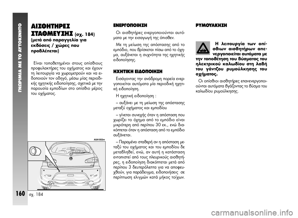 Alfa Romeo 147 2009  ΒΙΒΛΙΟ ΧΡΗΣΗΣ ΚΑΙ ΣΥΝΤΗΡΗΣΗΣ (in Greek) °¡øƒπªπ∞ ª∂ ΔO ∞ÀΔO∫π¡∏ΔO
160
∞π™£∏Δ∏ƒ∂™
™Δ∞£ª∂À™∏™ 
(Û¯. 184)
(ÌÂÙ¿ ·ﬁ ·Ú·ÁÁÂÏ›· ÁÈ·
ÂÎ‰ﬁÛÂÈ˜ / ¯ÒÚÂ