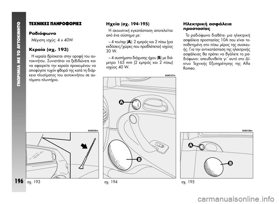 Alfa Romeo 147 2009  ΒΙΒΛΙΟ ΧΡΗΣΗΣ ΚΑΙ ΣΥΝΤΗΡΗΣΗΣ (in Greek) °¡øƒπªπ∞ ª∂ ΔO ∞ÀΔO∫π¡∏ΔO
196
Δ∂Ã¡π∫∂™ ¶§∏ƒ√º√ƒπ∂™
ƒ·‰ÈﬁÊˆÓÔ
ª¤ÁÈÛÙË ÈÛ¯‡˜: 4 x 40W
∫ÂÚ·›· (Û¯. 193)
∏ ÎÂÚ·