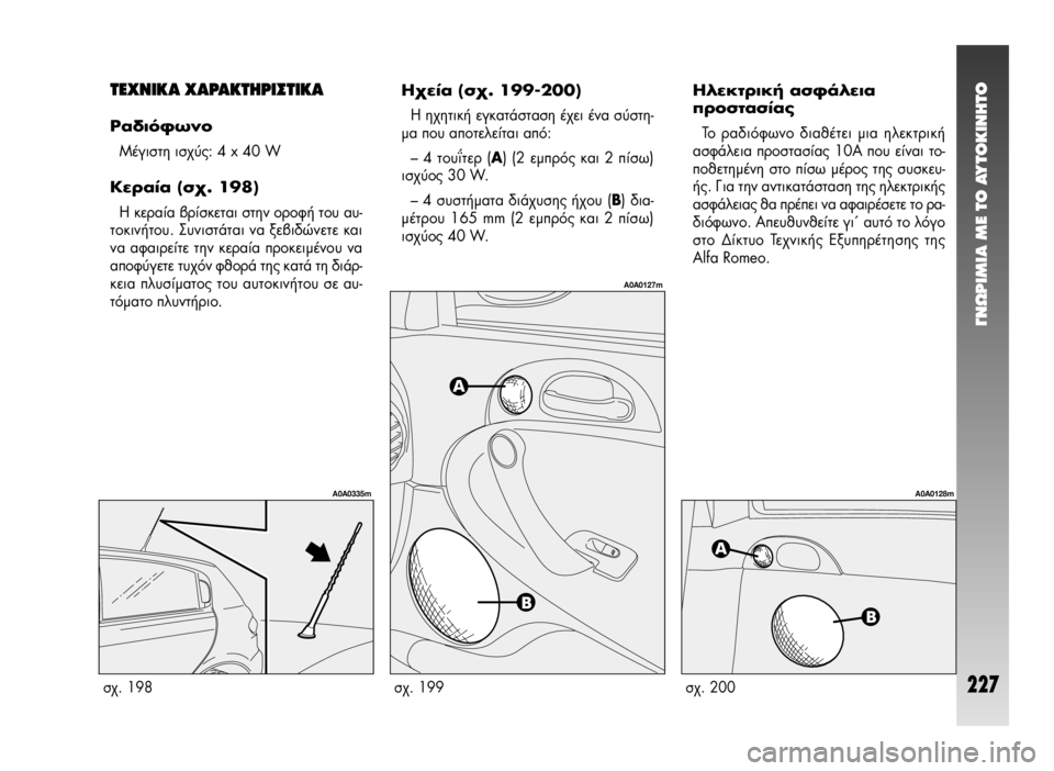Alfa Romeo 147 2009  ΒΙΒΛΙΟ ΧΡΗΣΗΣ ΚΑΙ ΣΥΝΤΗΡΗΣΗΣ (in Greek) °¡øƒπªπ∞ ª∂ ΔO ∞ÀΔO∫π¡∏ΔO
227
∏ÏÂÎÙÚÈÎ‹ ·ÛÊ¿ÏÂÈ·
ÚÔÛÙ·Û›·˜
ΔÔ Ú·‰ÈﬁÊˆÓÔ ‰È·ı¤ÙÂÈ ÌÈ· ËÏÂÎÙÚÈÎ‹
·ÛÊ¿ÏÂÈ