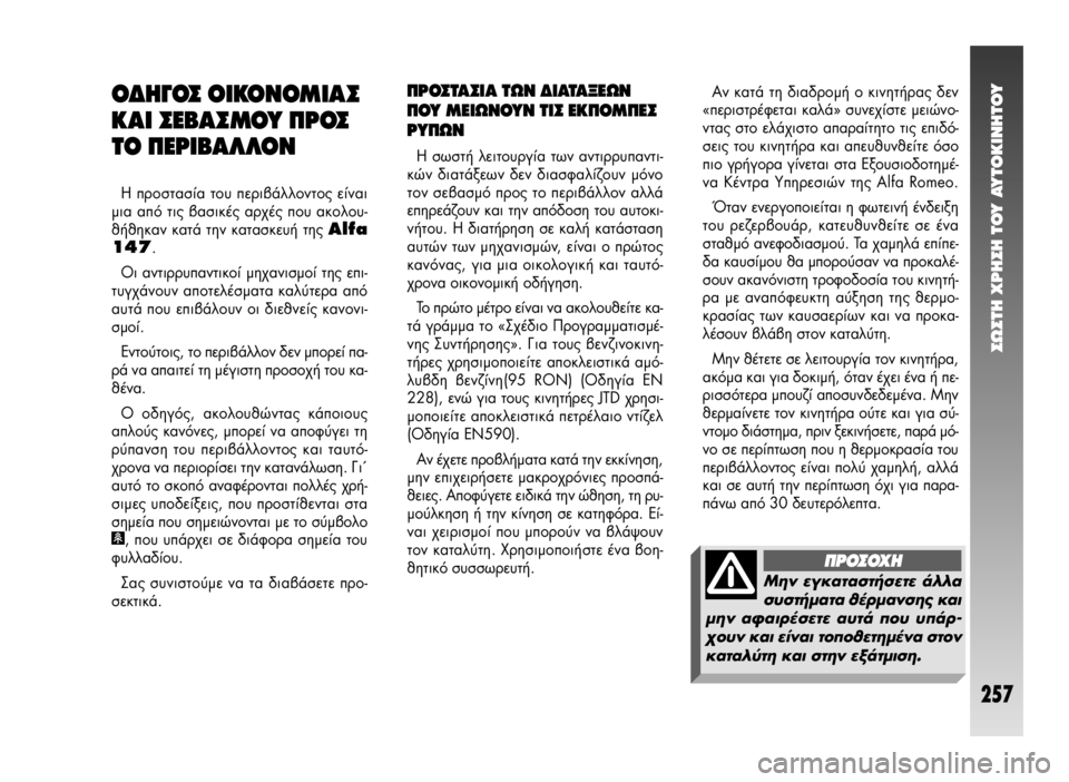 Alfa Romeo 147 2009  ΒΙΒΛΙΟ ΧΡΗΣΗΣ ΚΑΙ ΣΥΝΤΗΡΗΣΗΣ (in Greek) ™ø™Δ∏ Ãƒ∏™∏ Δ√À ∞ÀΔ√∫π¡∏Δ√À
257
√¢∏°√™ √π∫√¡√ªπ∞™
∫∞π ™∂μ∞™ª√À ¶ƒ√™
Δ√ ¶∂ƒπμ∞§§√¡
∏ ÚÔÛÙ