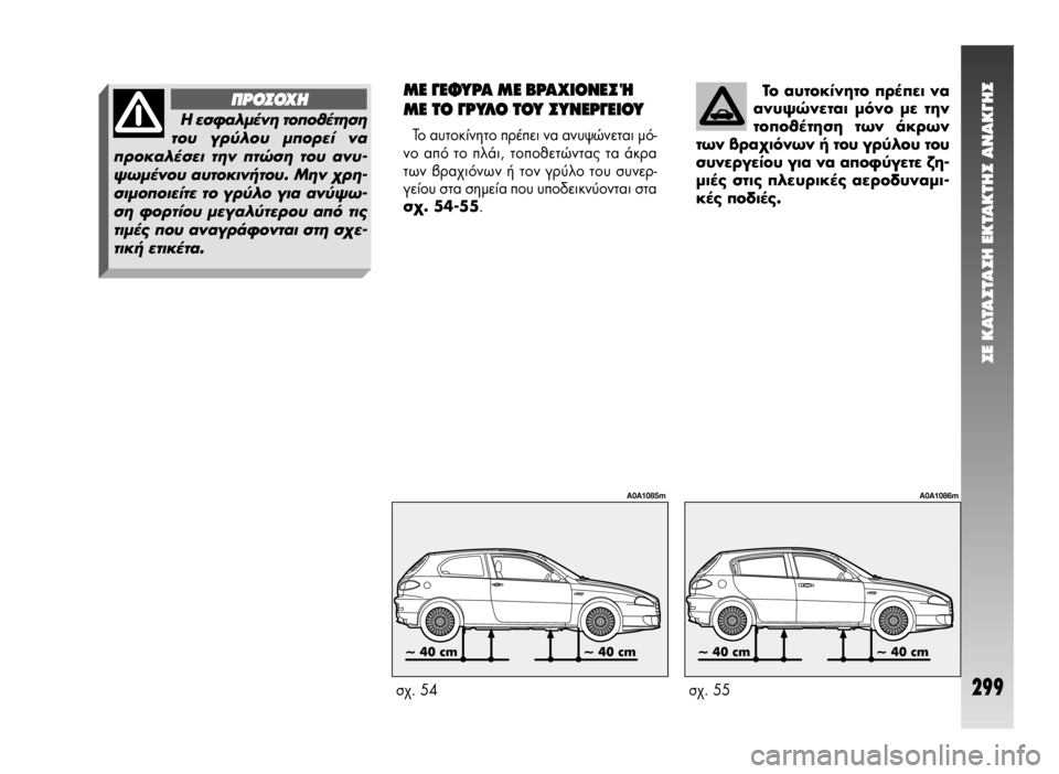 Alfa Romeo 147 2009  ΒΙΒΛΙΟ ΧΡΗΣΗΣ ΚΑΙ ΣΥΝΤΗΡΗΣΗΣ (in Greek) ™E KATA™TA™H EKTAKTH™ ANAK°H™
299
ΔÔ ·˘ÙÔÎ›ÓËÙÔ Ú¤ÂÈ Ó·
·Ó˘„ÒÓÂÙ·È ÌﬁÓÔ ÌÂ ÙËÓ
ÙÔÔı¤ÙËÛË ÙˆÓ ¿ÎÚˆÓ
ÙˆÓ ‚Ú·¯ÈﬁÓ