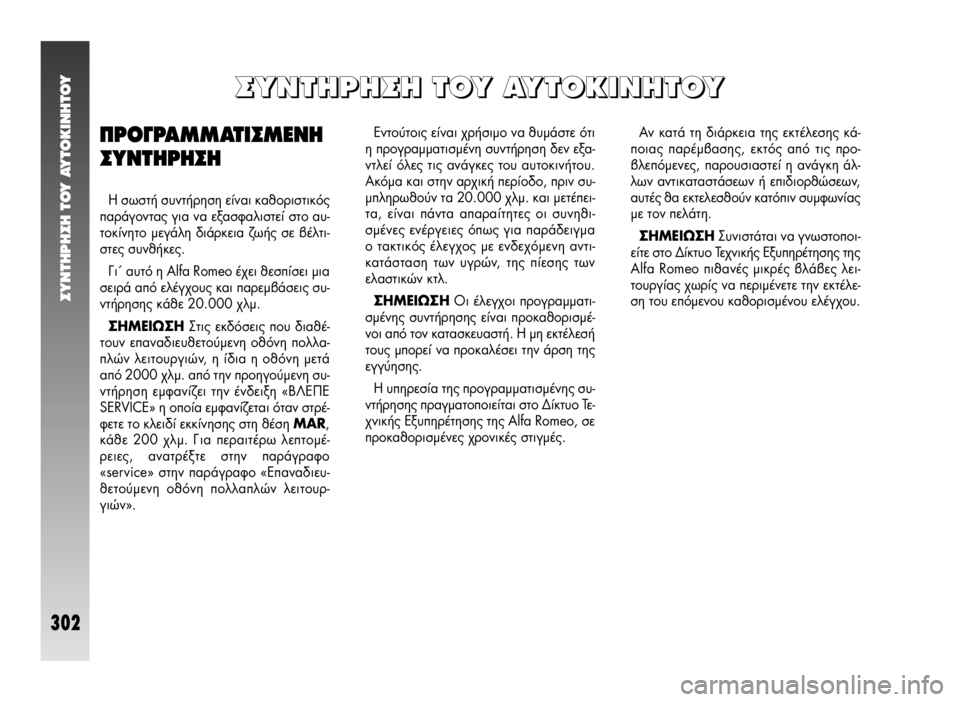 Alfa Romeo 147 2009  ΒΙΒΛΙΟ ΧΡΗΣΗΣ ΚΑΙ ΣΥΝΤΗΡΗΣΗΣ (in Greek) ™YNTHPH™H TOY AYTOKINHTOY
302
∂ÓÙÔ‡ÙÔÈ˜ Â›Ó·È ¯Ú‹ÛÈÌÔ Ó· ı˘Ì¿ÛÙÂ ﬁÙÈ
Ë ÚÔÁÚ·ÌÌ·ÙÈÛÌ¤ÓË Û˘ÓÙ‹ÚËÛË ‰ÂÓ ÂÍ·-
ÓÙÏÂ› ﬁ