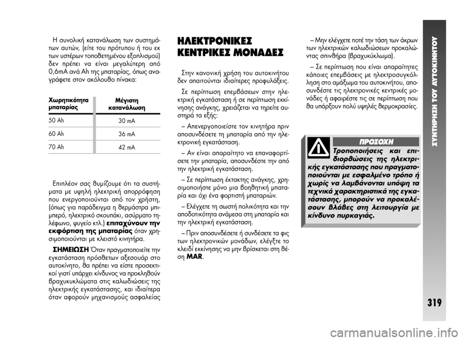 Alfa Romeo 147 2009  ΒΙΒΛΙΟ ΧΡΗΣΗΣ ΚΑΙ ΣΥΝΤΗΡΗΣΗΣ (in Greek) ÃˆÚËÙÈÎﬁÙËÙ·Ì·Ù·Ú›·˜
50 Ah
60 Ah
70 Ah™YNTHPH™H TOY AYTOKINHTOY
319
– ªËÓ ÂÏ¤Á¯ÂÙÂ ÔÙ¤ ÙËÓ Ù¿ÛË ÙˆÓ ¿ÎÚˆÓ
ÙˆÓ ËÏÂÎÙÚÈÎÒÓ Î