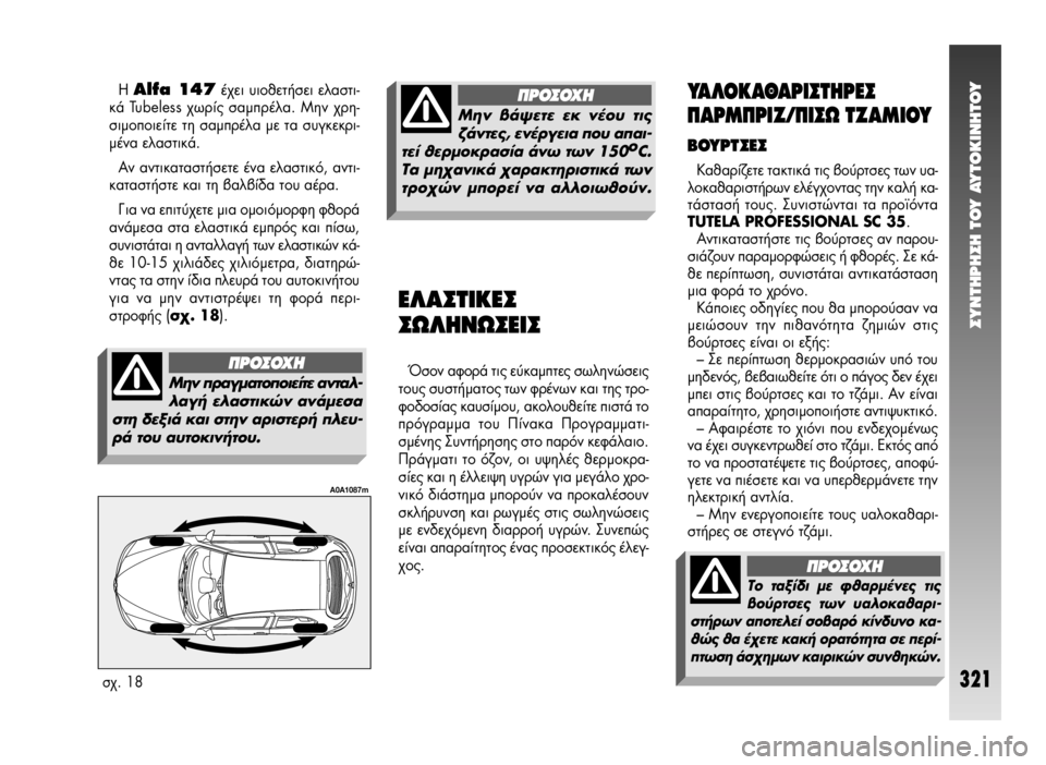 Alfa Romeo 147 2009  ΒΙΒΛΙΟ ΧΡΗΣΗΣ ΚΑΙ ΣΥΝΤΗΡΗΣΗΣ (in Greek) ™YNTHPH™H TOY AYTOKINHTOY
321
À∞§√∫∞£∞ƒπ™Δ∏ƒ∂™
¶∞ƒª¶ƒπ∑/¶π™ø Δ∑∞ªπ√À
μ√ÀƒΔ™∂™
∫·ı·Ú›˙ÂÙÂ Ù·ÎÙÈÎ¿ ÙÈ˜ ‚Ô‡Ú