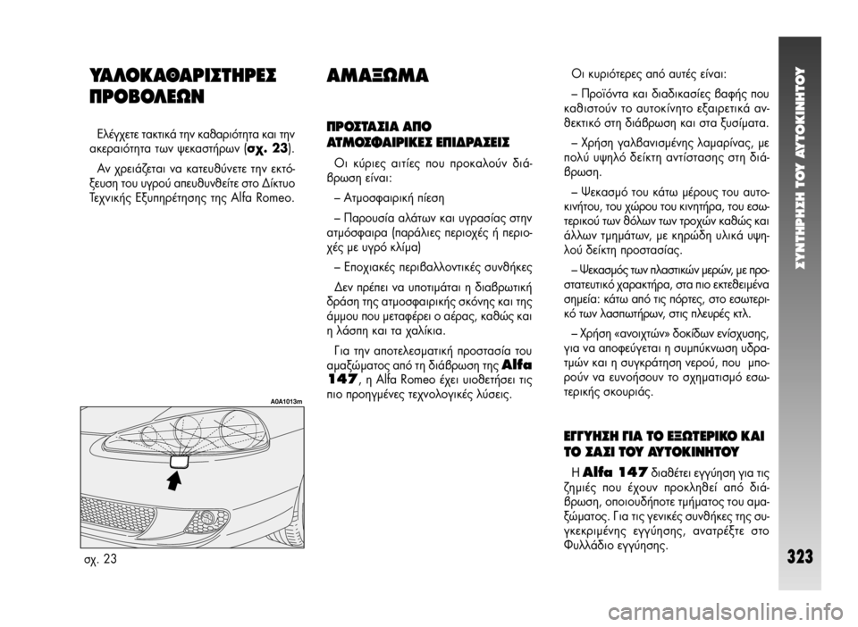 Alfa Romeo 147 2009  ΒΙΒΛΙΟ ΧΡΗΣΗΣ ΚΑΙ ΣΥΝΤΗΡΗΣΗΣ (in Greek) ™YNTHPH™H TOY AYTOKINHTOY
323
À∞§√∫∞£∞ƒπ™Δ∏ƒ∂™
¶ƒ√μ√§∂ø¡
∂Ï¤Á¯ÂÙÂ Ù·ÎÙÈÎ¿ ÙËÓ Î·ı·ÚÈﬁÙËÙ· Î·È ÙËÓ
·ÎÂÚ·ÈﬁÙËÙ· 
