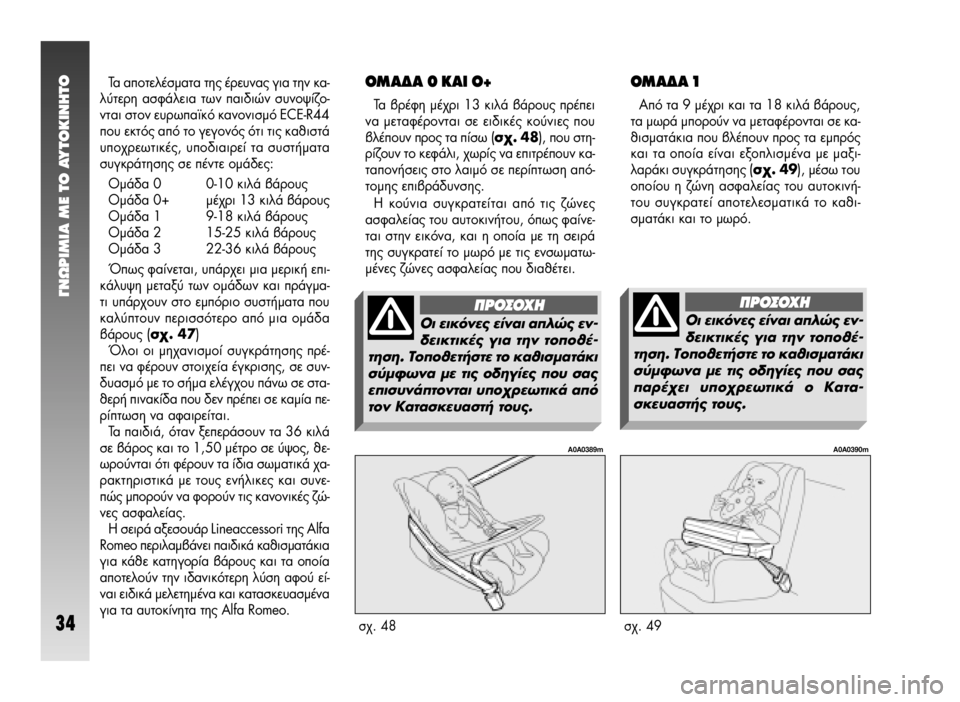 Alfa Romeo 147 2009  ΒΙΒΛΙΟ ΧΡΗΣΗΣ ΚΑΙ ΣΥΝΤΗΡΗΣΗΣ (in Greek) °¡øƒπªπ∞ ª∂ ΔO ∞ÀΔO∫π¡∏ΔO
34
Δ· ·ÔÙÂÏ¤ÛÌ·Ù· ÙË˜ ¤ÚÂ˘Ó·˜ ÁÈ· ÙËÓ Î·-
Ï‡ÙÂÚË ·ÛÊ¿ÏÂÈ· ÙˆÓ ·È‰ÈÒÓ Û˘ÓÔ„›˙Ô-