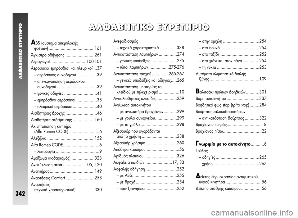 Alfa Romeo 147 2009  ΒΙΒΛΙΟ ΧΡΗΣΗΣ ΚΑΙ ΣΥΝΤΗΡΗΣΗΣ (in Greek) ∞§º∞μ∏Δπ∫√ ∂Àƒ∂Δ∏ƒπ√
342
∞∞ ∞
§ §
º º
∞ ∞
μ μ
∏ ∏
Δ Δ
π π
∫ ∫
√ √
   
∂ ∂
À À
ƒ ƒ
∂ ∂
Δ Δ
∏ ∏
ƒ ƒ
π π
√ √
ABS (Û