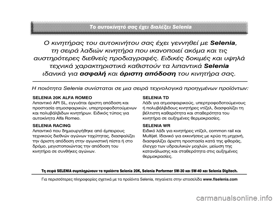 Alfa Romeo 147 2009  ΒΙΒΛΙΟ ΧΡΗΣΗΣ ΚΑΙ ΣΥΝΤΗΡΗΣΗΣ (in Greek) √ ÎÈÓËÙ‹Ú·˜ ÙÔ˘ ·˘ÙÔÎÈÓ‹ÙÔ˘ Û·˜ ¤¯ÂÈ ÁÂÓÓËıÂ› ÌÂSelenia, 
ÙË ÛÂÈÚ¿ Ï·‰ÈÒÓ ÎÈÓËÙ‹Ú· Ô˘ ÈÎ·ÓÔÔÈÂ› ·ÎﬁÌ· Î·È