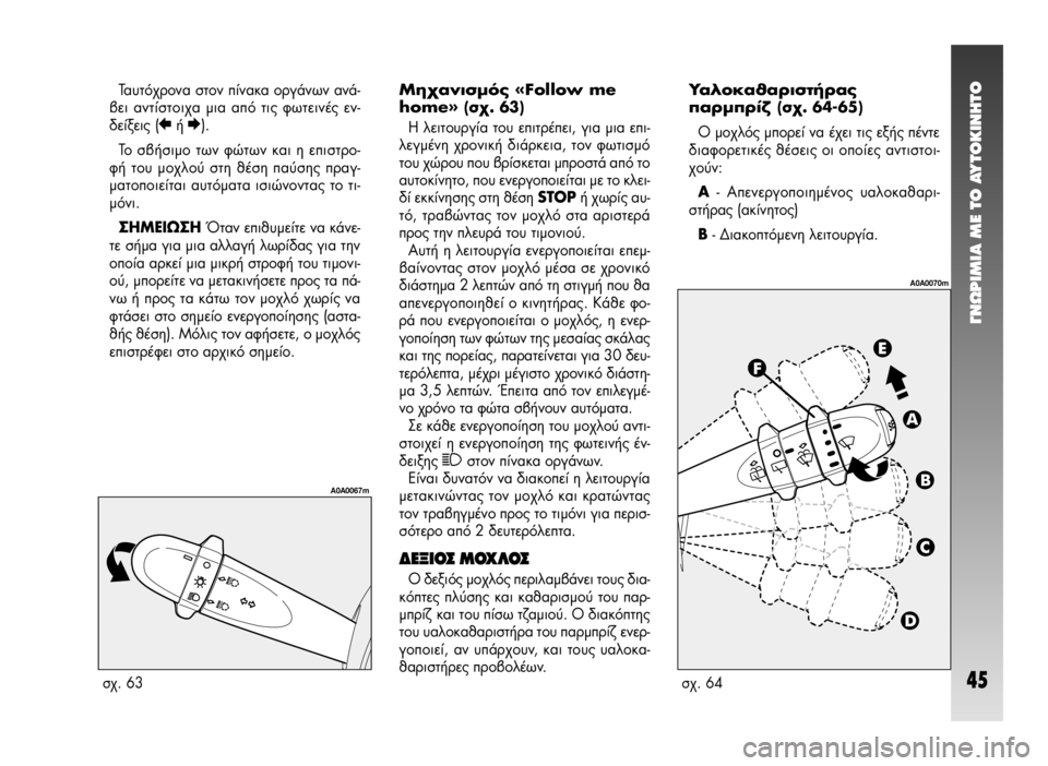 Alfa Romeo 147 2009  ΒΙΒΛΙΟ ΧΡΗΣΗΣ ΚΑΙ ΣΥΝΤΗΡΗΣΗΣ (in Greek) °¡øƒπªπ∞ ª∂ ΔO ∞ÀΔO∫π¡∏ΔO
45
Δ·˘Ùﬁ¯ÚÔÓ· ÛÙÔÓ ›Ó·Î· ÔÚÁ¿ÓˆÓ ·Ó¿-
‚ÂÈ ·ÓÙ›ÛÙÔÈ¯· ÌÈ· ·ﬁ ÙÈ˜ ÊˆÙÂÈÓ¤˜ ÂÓ-
