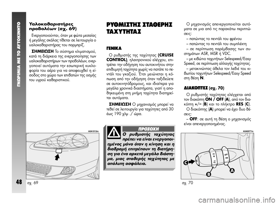 Alfa Romeo 147 2009  ΒΙΒΛΙΟ ΧΡΗΣΗΣ ΚΑΙ ΣΥΝΤΗΡΗΣΗΣ (in Greek) °¡øƒπªπ∞ ª∂ ΔO ∞ÀΔO∫π¡∏ΔO
48
√ ÌË¯·ÓÈÛÌﬁ˜ ·ÂÓÂÚÁÔÔÈÂ›Ù·È ·˘Ùﬁ-
Ì·Ù· ÛÂ ÌÈ· ·ﬁ ÙÈ˜ ·Ú·Î¿Ùˆ ÂÚÈÙÒ-
