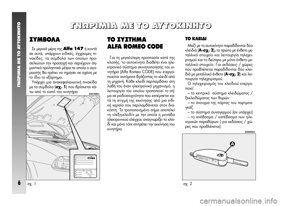 Alfa Romeo 147 2009 ΒΙΒΛΙΟ ΧΡΗΣΗΣ ΚΑΙ ΣΥΝΤΗΡΗΣΗΣ (in Greek) °¡øƒπªπ∞ ª∂ ΔO ∞ÀΔO∫π¡∏ΔO
6
ΔO ™À™Δ∏ª∞
ALFA ROMEO CODE
°È· ÙË ÌÂÁ·Ï‡ÙÂÚË ÚÔÛÙ·Û›· ηٿ Ù˘
ÎÏÔ‹˜, ÙÔ ·˘ÙÔÎ›Ó Alfa Romeo 147 2009 ΒΙΒΛΙΟ ΧΡΗΣΗΣ ΚΑΙ ΣΥΝΤΗΡΗΣΗΣ (in Greek) °¡øƒπªπ∞ ª∂ ΔO ∞ÀΔO∫π¡∏ΔO
6
ΔO ™À™Δ∏ª∞
ALFA ROMEO CODE
°È· ÙË ÌÂÁ·Ï‡ÙÂÚË ÚÔÛÙ·Û›· ηٿ Ù˘
ÎÏÔ‹˜, ÙÔ ·˘ÙÔΛÓ
