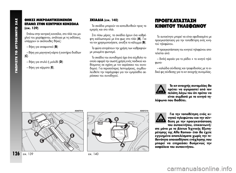 Alfa Romeo GT 2007  ΒΙΒΛΙΟ ΧΡΗΣΗΣ ΚΑΙ ΣΥΝΤΗΡΗΣΗΣ (in Greek) °NøPI™TE TO AYTOKINHTO ™A™
126
¶ƒ√∂°∫∞Δ∞™Δ∞™∏
∫π¡∏Δ√À Δ∏§∂ºø¡√À
ΔÔ ·˘ÙÔÎ›ÓËÙÔ ÌÔÚÂ› Ó· Â›Ó·È ÂÊÔ‰È·ÛÌ¤ÓÔ 
