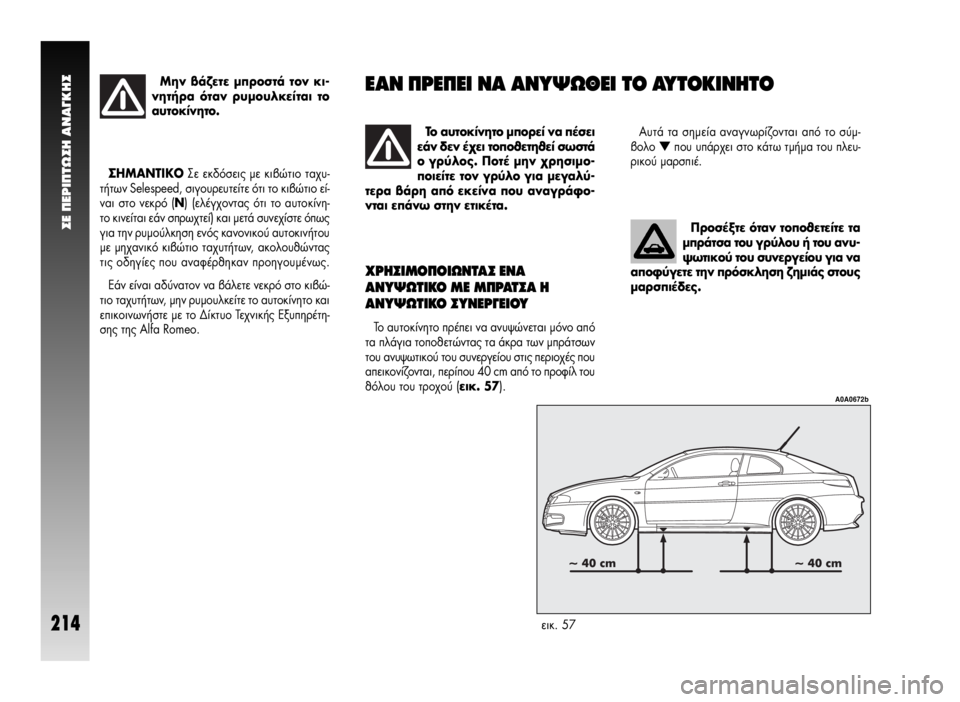 Alfa Romeo GT 2007  ΒΙΒΛΙΟ ΧΡΗΣΗΣ ΚΑΙ ΣΥΝΤΗΡΗΣΗΣ (in Greek) ™∂ ¶∂ƒπ¶Δø™∏ ∞¡∞°∫∏™
214
¶ÚÔÛ¤ÍÙÂ ﬁÙ·Ó ÙÔÔıÂÙÂ›ÙÂ Ù·
ÌÚ¿ÙÛ· ÙÔ˘ ÁÚ‡ÏÔ˘ ‹ ÙÔ˘ ·Ó˘-
„ˆÙÈÎÔ‡ ÙÔ˘ Û˘ÓÂÚ