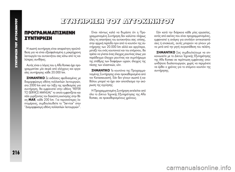 Alfa Romeo GT 2010  ΒΙΒΛΙΟ ΧΡΗΣΗΣ ΚΑΙ ΣΥΝΤΗΡΗΣΗΣ (in Greek) ∂›Ó·È ¿ÓÙˆ˜ Î·Ïﬁ Ó· ı˘Ì¿ÛÙÂ ﬁÙÈ Ë ¶ÚÔ-
ÁÚ·ÌÌ·ÙÈÛÌ¤ÓË ™˘ÓÙ‹ÚËÛË ‰ÂÓ Î·Ï‡ÙÂÈ Ï‹Úˆ˜
ﬁÏÂ˜ ÙÈ˜ ··ÈÙ‹Û