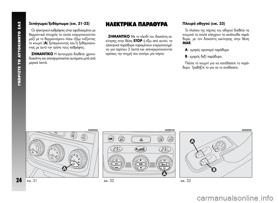 Alfa Romeo GT 2007  ΒΙΒΛΙΟ ΧΡΗΣΗΣ ΚΑΙ ΣΥΝΤΗΡΗΣΗΣ (in Greek) °NøPI™TE TO AYTOKINHTO ™A™
24ÂÈÎ. 33
A0A0043b
∏§∂∫Δƒπ∫∞ ¶∞ƒ∞£Àƒ∞
™∏ª∞¡Δπ∫√ªÂ ÙÔ ÎÏÂÈ‰› ÙÔ˘ ‰È·ÎﬁÙË ÂÎ-
Î›ÓËÛË˜ Û