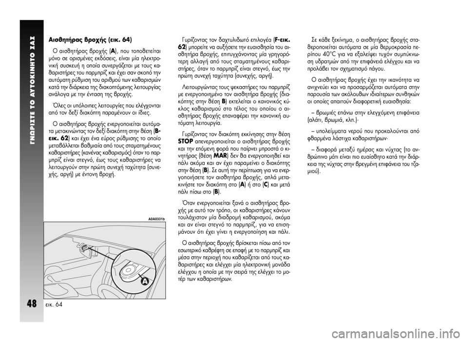 Alfa Romeo GT 2007  ΒΙΒΛΙΟ ΧΡΗΣΗΣ ΚΑΙ ΣΥΝΤΗΡΗΣΗΣ (in Greek) °NøPI™TE TO AYTOKINHTO ™A™
48
™Â Î¿ıÂ ÍÂÎ›ÓËÌ·, Ô ·ÈÛıËÙ‹Ú·˜ ‚ÚÔ¯‹˜ ÛÙ·-
ıÂÚÔÔÈÂ›Ù·È ·˘ÙﬁÌ·Ù· ÛÂ Ì›· ıÂÚÌÔÎÚ·Û›