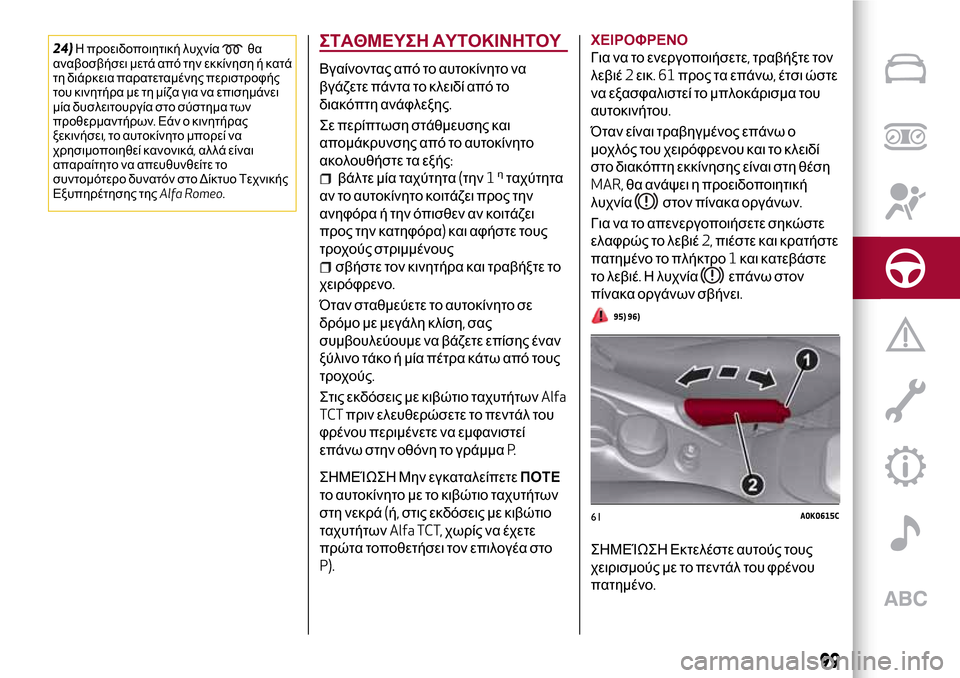 Alfa Romeo Giulietta 2017 Εγχειρίδιο χρήσης (in Greek) 24)Η προειδοποιητική λυχνίαθα
αναβοσβήσει μετά από την εκκίνηση ή κατά
τη διάρκεια παρατεταμένης περιστροφής Alfa Romeo Giulietta 2017 Εγχειρίδιο χρήσης (in Greek) 24)Η προειδοποιητική λυχνίαθα
αναβοσβήσει μετά από την εκκίνηση ή κατά
τη διάρκεια παρατεταμένης περιστροφής