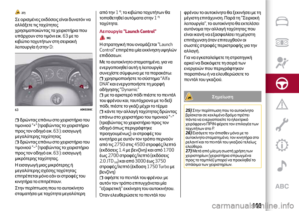 Alfa Romeo Giulietta 2017 Εγχειρίδιο χρήσης (in Greek) 27)
Σε ορισμένες εκδόσεις είναι δυνατόν να
αλλάξετε τις ταχύτητες
χρησιμοποιώντας τα χειριστήρια που
υπάρχου Alfa Romeo Giulietta 2017 Εγχειρίδιο χρήσης (in Greek) 27)
Σε ορισμένες εκδόσεις είναι δυνατόν να
αλλάξετε τις ταχύτητες
χρησιμοποιώντας τα χειριστήρια που
υπάρχου