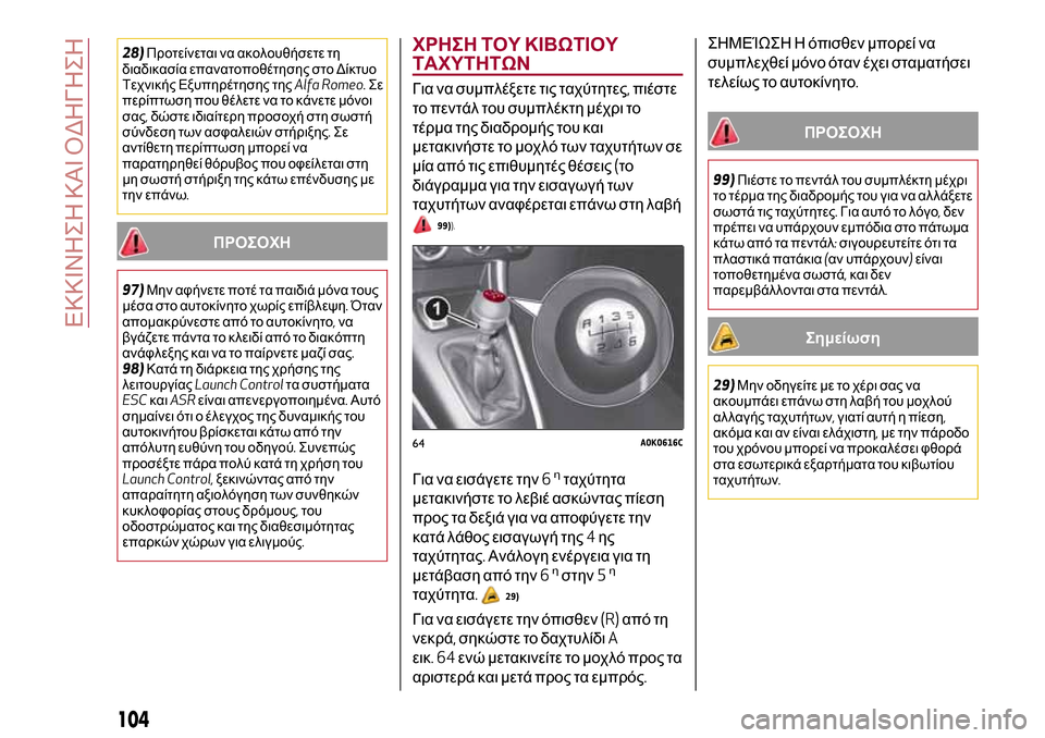 Alfa Romeo Giulietta 2017 Εγχειρίδιο χρήσης (in Greek) 28)Προτείνεται να ακολουθήσετε τη
διαδικασία επανατοποθέτησης στο Δίκτυο
Τεχνικής Εξυπηρέτησης τηςAlfa Romeo.Σε
Alfa Romeo Giulietta 2017 Εγχειρίδιο χρήσης (in Greek) 28)Προτείνεται να ακολουθήσετε τη
διαδικασία επανατοποθέτησης στο Δίκτυο
Τεχνικής Εξυπηρέτησης τηςAlfa Romeo.Σε