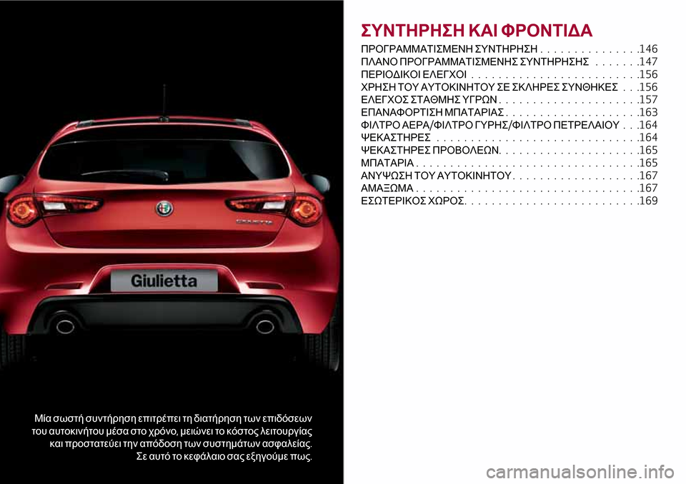 Alfa Romeo Giulietta 2017  Εγχειρίδιο χρήσης (in Greek) Μία σωστή συντήρηση επιτρέπει τη διατήρηση των επιδόσεων
του αυτοκινήτου μέσα στο χρόνο,μειώνει το κόστος λε