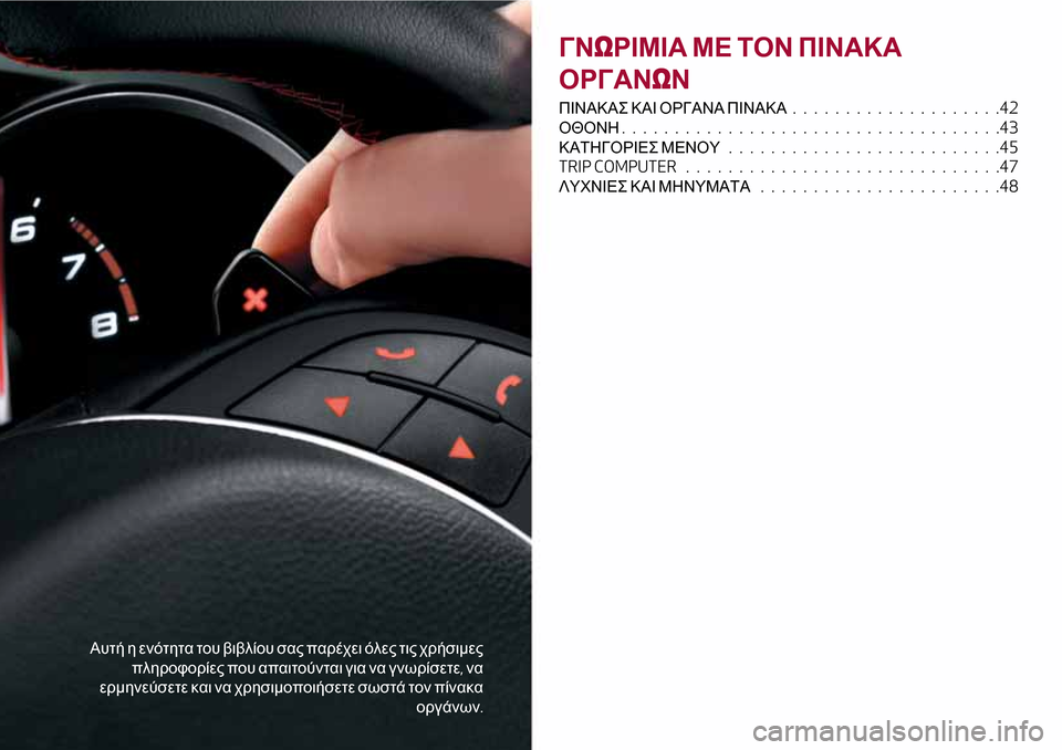 Alfa Romeo Giulietta 2017  Εγχειρίδιο χρήσης (in Greek) Αυτή η ενότητα του βιβλίου σας παρέχει όλες τις χρήσιμες
πληροφορίες που απαιτούνται για να γνωρίσετε,να
ερμ
