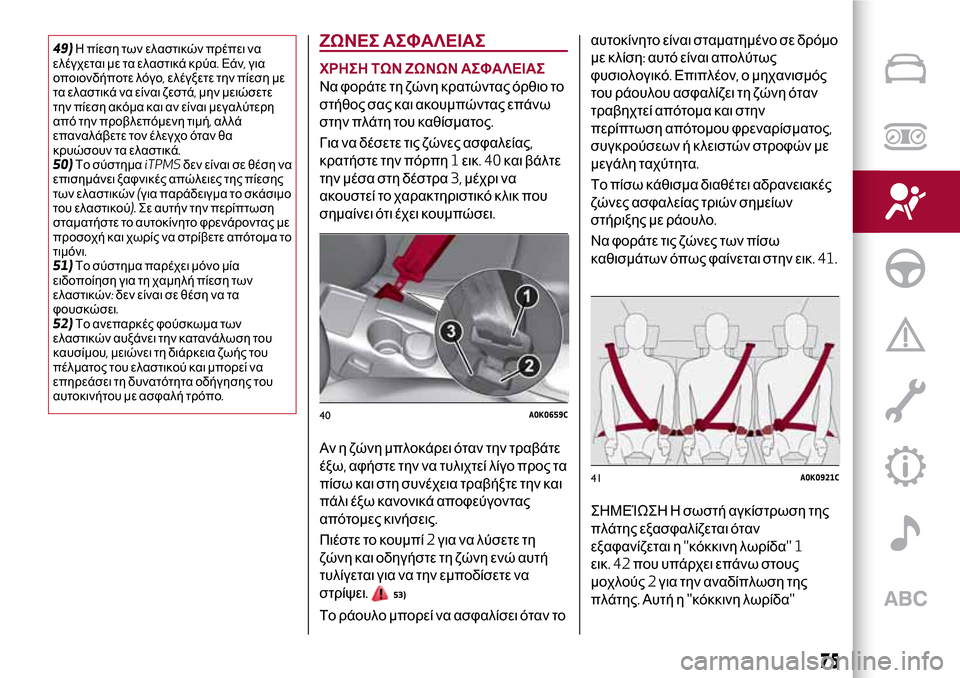Alfa Romeo Giulietta 2017 Εγχειρίδιο χρήσης (in Greek) 49)Η πίεση των ελαστικών πρέπει να
ελέγχεται με τα ελαστικά κρύα.Εάν,για
οποιονδήποτε λόγο,ελέγξετε την πίεση Alfa Romeo Giulietta 2017 Εγχειρίδιο χρήσης (in Greek) 49)Η πίεση των ελαστικών πρέπει να
ελέγχεται με τα ελαστικά κρύα.Εάν,για
οποιονδήποτε λόγο,ελέγξετε την πίεση
