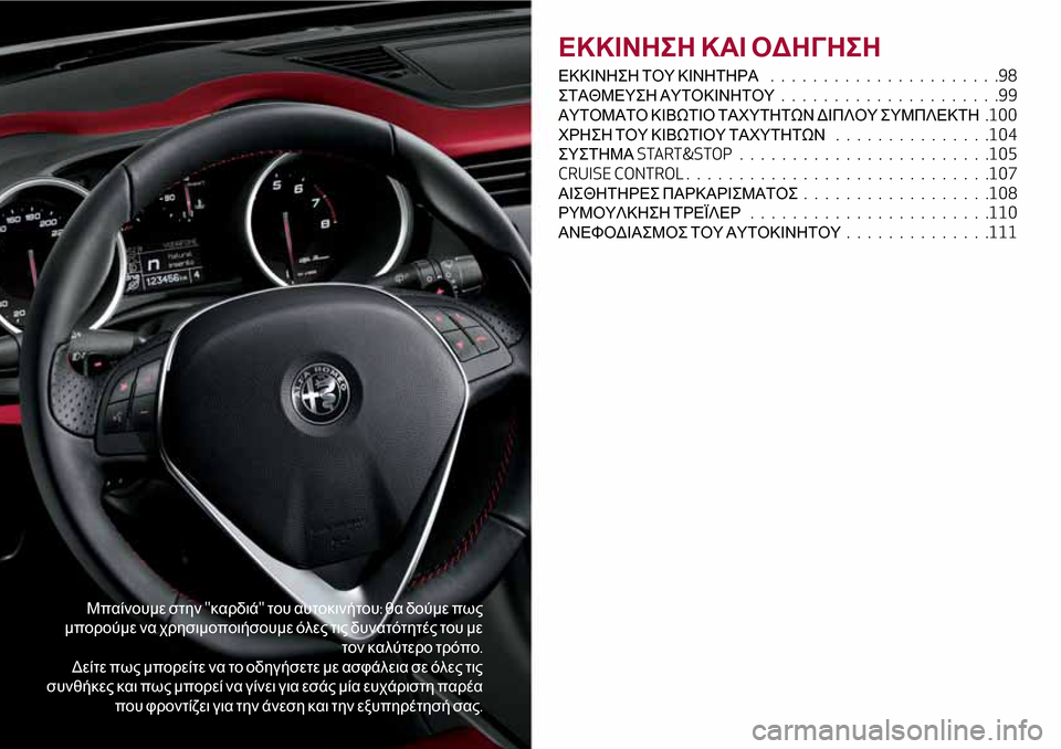 Alfa Romeo Giulietta 2017  Εγχειρίδιο χρήσης (in Greek) Μπαίνουμε στηνκαρδιάτου αυτοκινήτου:θα δούμε πως
μπορούμε να χρησιμοποιήσουμε όλες τις δυνατότητές του μ