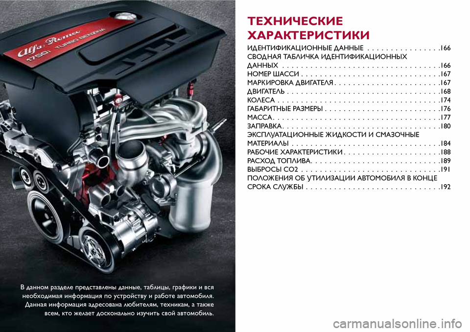 Alfa Romeo Giulietta 2017  Инструкция по эксплуатации (in Russian) В данном разделе представлены данные, таблицы, графики и вся
необходимая информация по устройству и работе а
