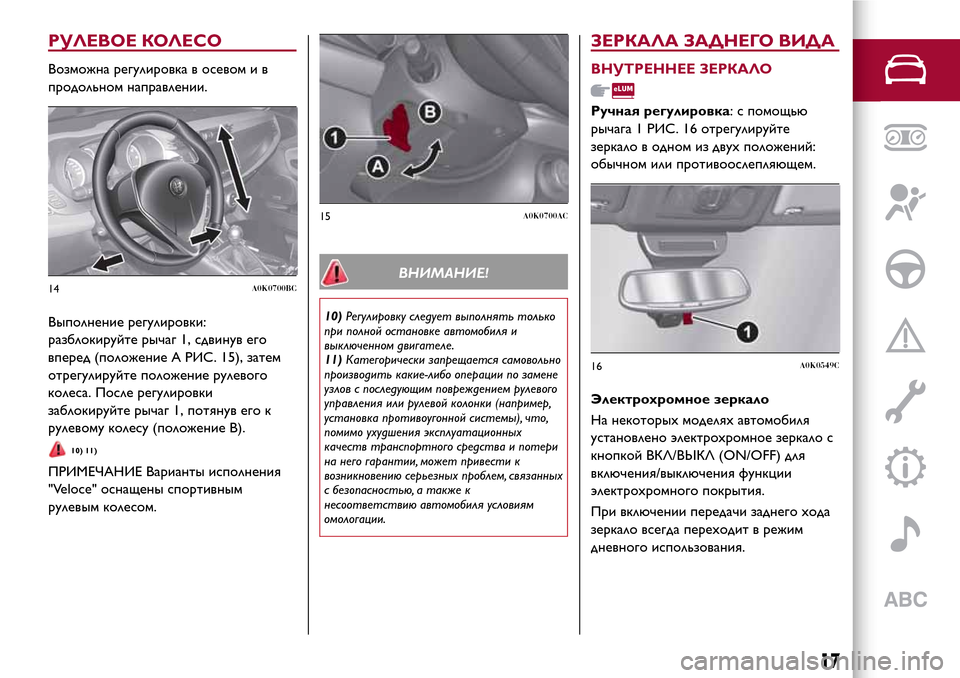Alfa Romeo Giulietta 2017  Инструкция по эксплуатации (in Russian) РУЛЕВОЕ КОЛЕСО
Возможна регулировка в осевом и в
продольном направлении.
Выполнение регулировки:
разблокиру