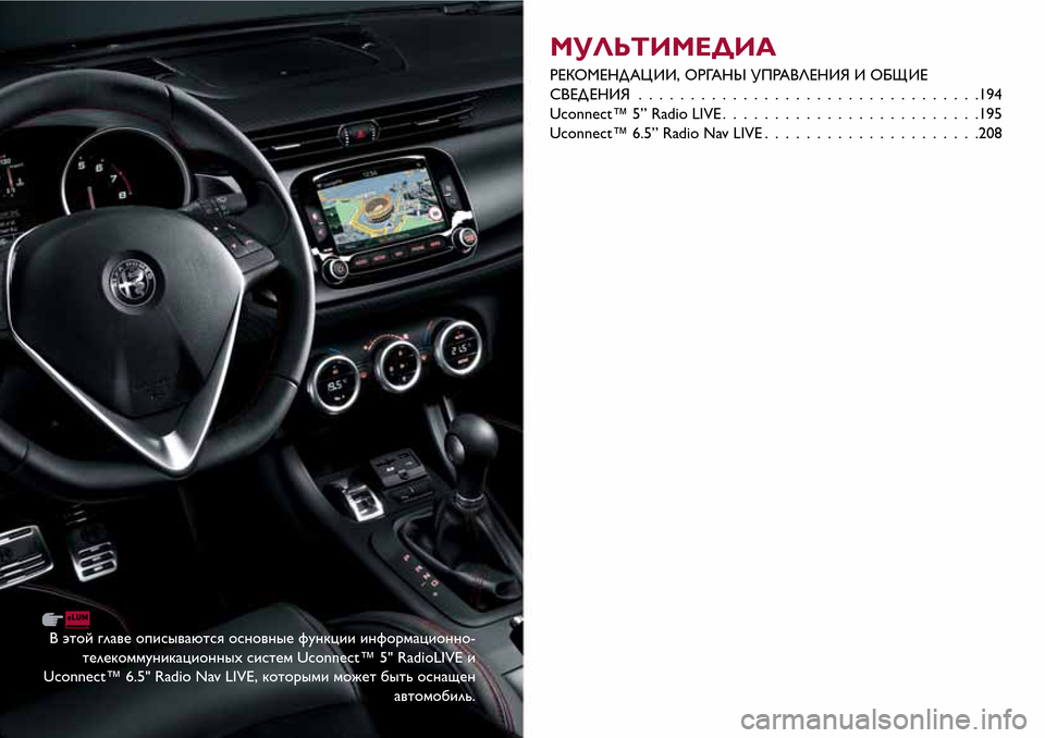 Alfa Romeo Giulietta 2017  Инструкция по эксплуатации (in Russian) В этой главе описываются основные функции информационно-
телекоммуникационныхсистем Uconnect™ 5" RadioLIVE и
Uconnect™ 6