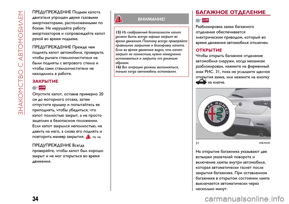 Alfa Romeo Giulietta 2017  Инструкция по эксплуатации (in Russian) ПРЕДУПРЕЖД ЕНИЕ Подъем капота
двигателя упрощен двумя газовыми
амортизаторами, расположенными по
бокам. Не 