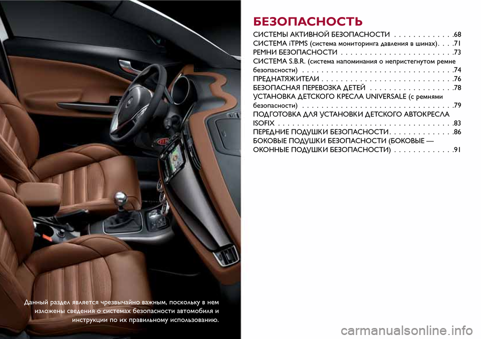 Alfa Romeo Giulietta 2017  Инструкция по эксплуатации (in Russian) Данный раздел является чрезвычайно важным, поскольку в нем
изложены сведения о системахбезопасности автомо