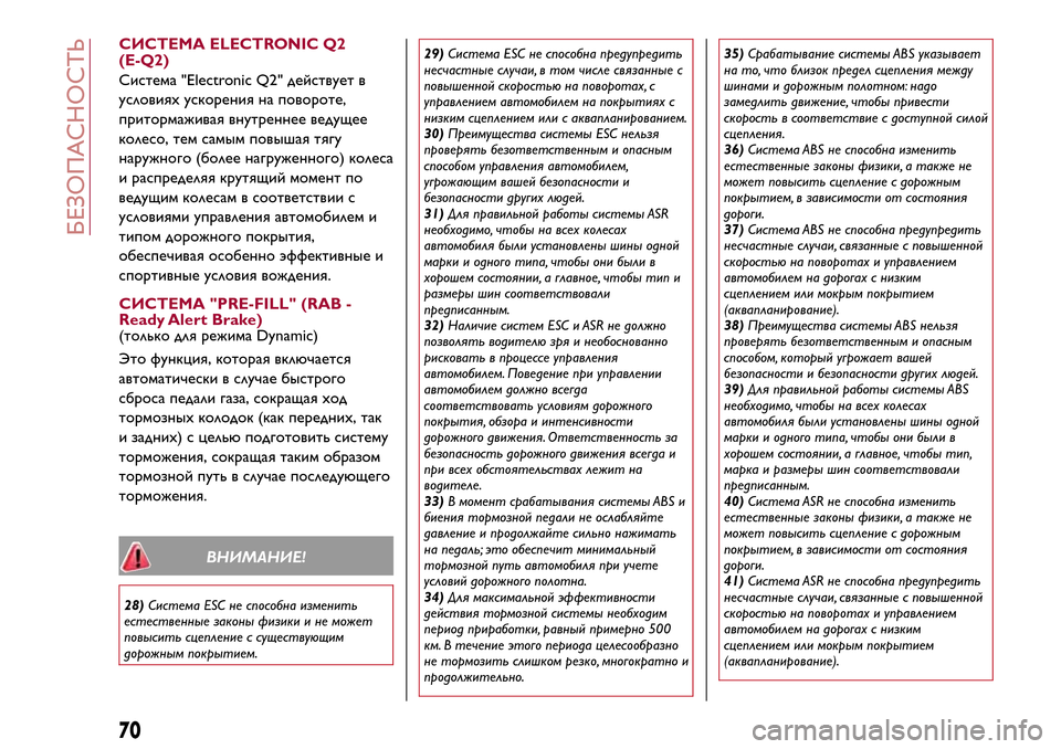 Alfa Romeo Giulietta 2017  Инструкция по эксплуатации (in Russian) СИСТЕМА ELECTRONIC Q2
(E-Q2)
Система "Electronic Q2" действует в
условияхускорения на повороте,
притормаживая внутреннее ве
