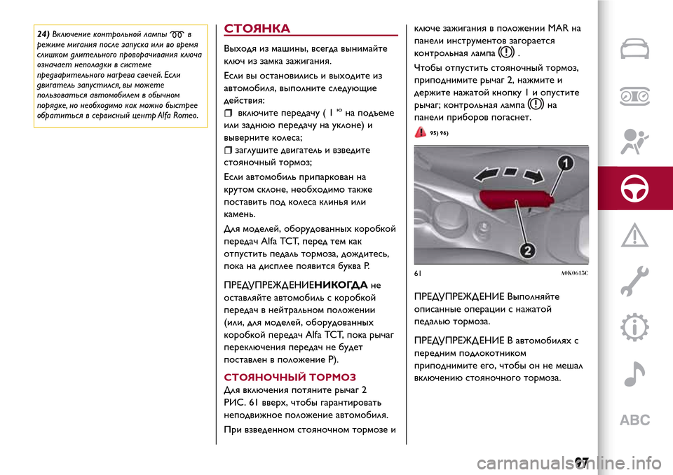 Alfa Romeo Giulietta 2017  Инструкция по эксплуатации (in Russian) 24)Включение контрольной лампыв
режиме мигания после запуска или во время
слишком длительного проворачивани