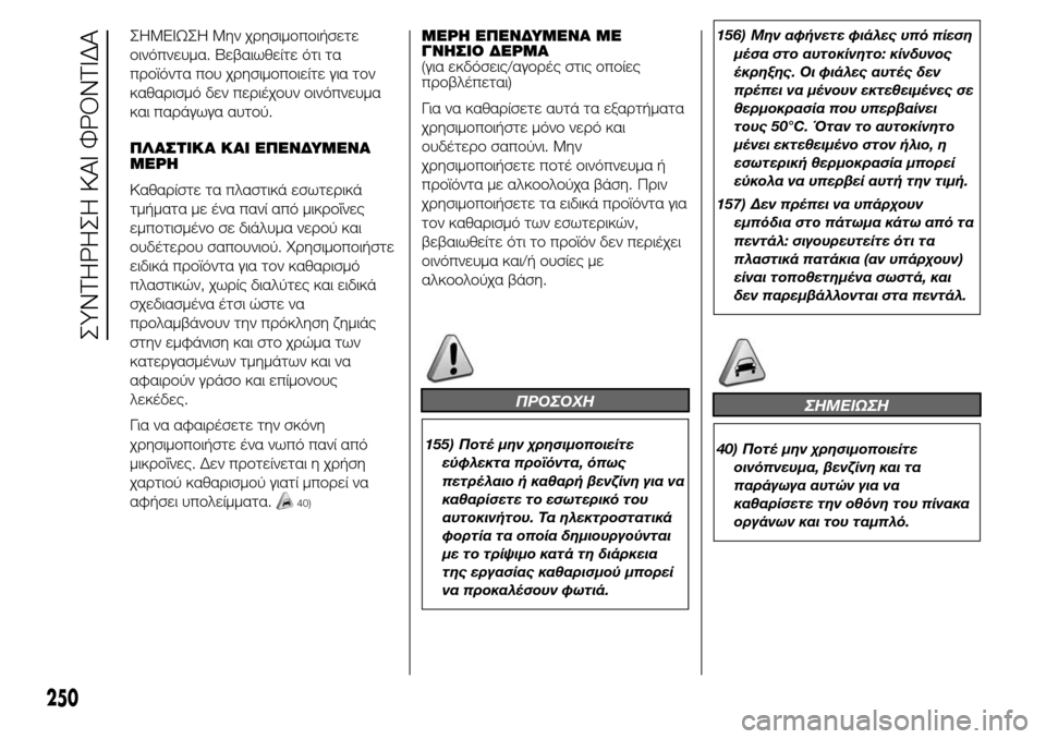 Alfa Romeo Giulietta 2015 Εγχειρίδιο χρήσης (in Greek) ΣHMEIΩΣH Μην χρησιμοποιήσετε
οινόπνευμα. Βεβαιωθείτε ότι τα
προϊόντα που χρησιμοποιείτε για τον
καθαρισμό δεν Alfa Romeo Giulietta 2015 Εγχειρίδιο χρήσης (in Greek) ΣHMEIΩΣH Μην χρησιμοποιήσετε
οινόπνευμα. Βεβαιωθείτε ότι τα
προϊόντα που χρησιμοποιείτε για τον
καθαρισμό δεν