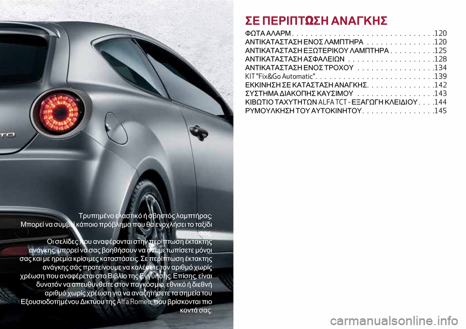 Alfa Romeo MiTo 2017 Εγχειρίδιο χρήσης (in Greek) Τρυπημένο ελαστικό ή σβηστός λαμπτήρας;
Μπορεί να συμβεί κάποιο πρόβλημα που θα ενοχλήσει το ταξίδι
σας.
Οι σ Alfa Romeo MiTo 2017 Εγχειρίδιο χρήσης (in Greek) Τρυπημένο ελαστικό ή σβηστός λαμπτήρας;
Μπορεί να συμβεί κάποιο πρόβλημα που θα ενοχλήσει το ταξίδι
σας.
Οι σ