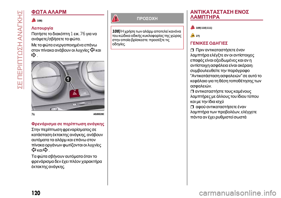 Alfa Romeo MiTo 2017 Εγχειρίδιο χρήσης (in Greek) ΦΩΤΑ ΑΛΑΡΜ
108)
Λειτουργία
Πατήστε το διακόπτη1εικ.76για να
ανάψετε/σβήσετε τα φώτα.
Με τα φώτα ενεργοποιημένα ε Alfa Romeo MiTo 2017 Εγχειρίδιο χρήσης (in Greek) ΦΩΤΑ ΑΛΑΡΜ
108)
Λειτουργία
Πατήστε το διακόπτη1εικ.76για να
ανάψετε/σβήσετε τα φώτα.
Με τα φώτα ενεργοποιημένα ε