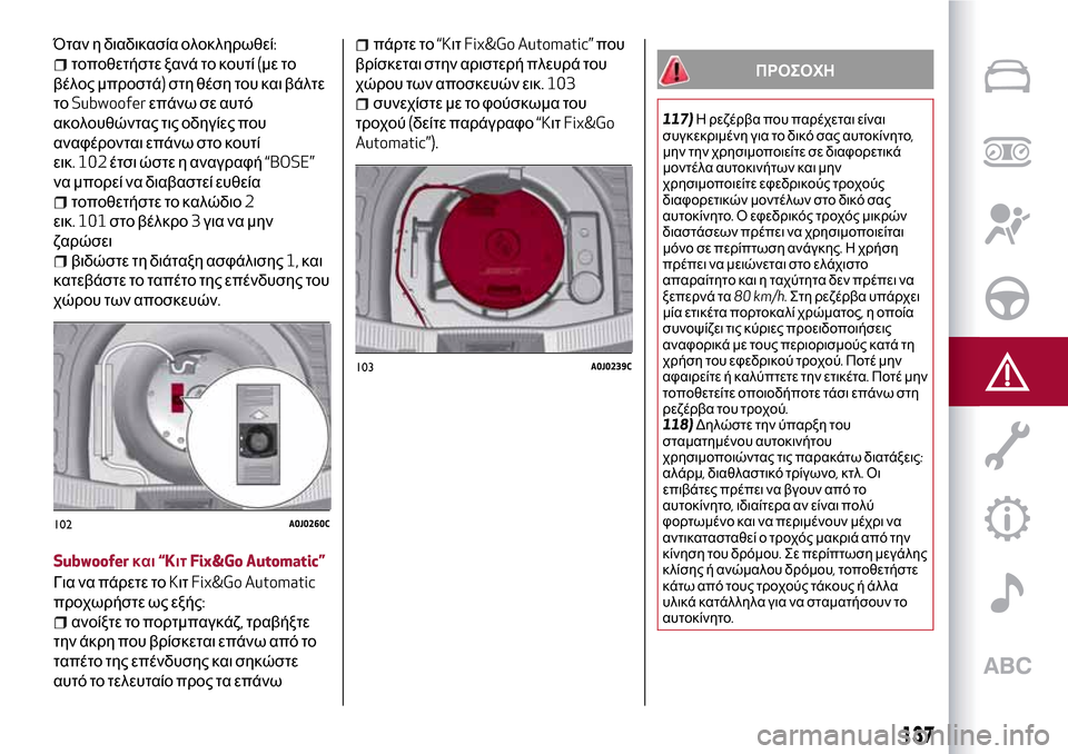 Alfa Romeo MiTo 2017 Εγχειρίδιο χρήσης (in Greek) Όταν η διαδικασία ολοκληρωθεί:
τοποθετήστε ξανά το κουτί(με το
βέλος μπροστά)στη θέση του και βάλτε
τοSubwooferεπ Alfa Romeo MiTo 2017 Εγχειρίδιο χρήσης (in Greek) Όταν η διαδικασία ολοκληρωθεί:
τοποθετήστε ξανά το κουτί(με το
βέλος μπροστά)στη θέση του και βάλτε
τοSubwooferεπ