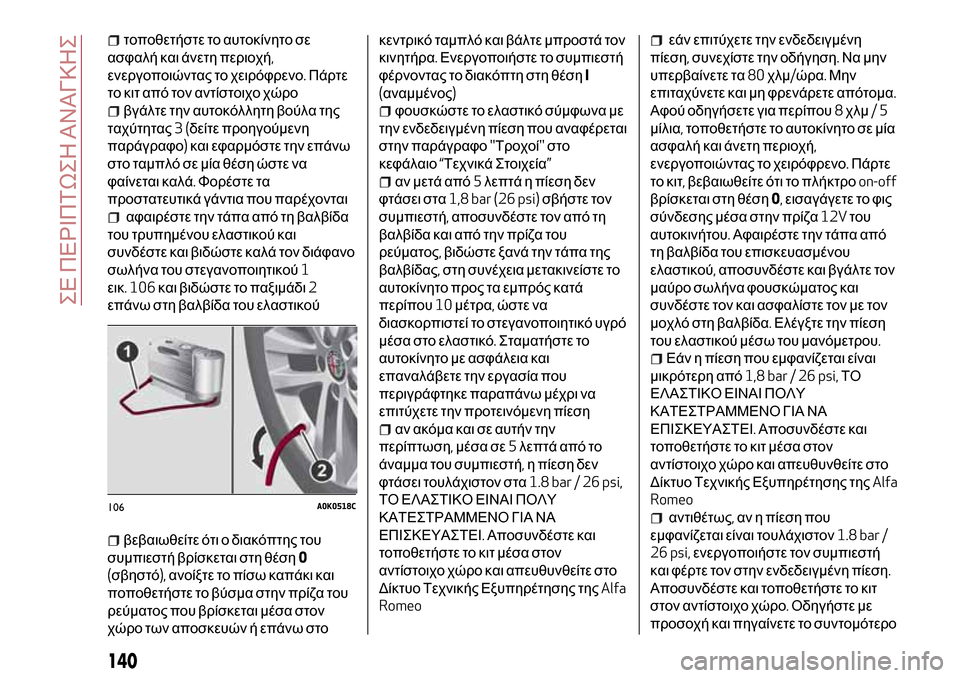Alfa Romeo MiTo 2017 Εγχειρίδιο χρήσης (in Greek) τοποθετήστε το αυτοκίνητο σε
ασφαλή και άνετη περιοχή,
ενεργοποιώντας το χειρόφρενο.Πάρτε
το κιτ από τον αντ Alfa Romeo MiTo 2017 Εγχειρίδιο χρήσης (in Greek) τοποθετήστε το αυτοκίνητο σε
ασφαλή και άνετη περιοχή,
ενεργοποιώντας το χειρόφρενο.Πάρτε
το κιτ από τον αντ