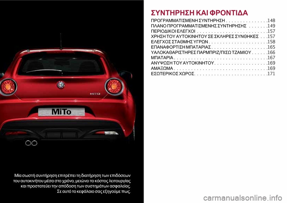 Alfa Romeo MiTo 2017  Εγχειρίδιο χρήσης (in Greek) Μία σωστή συντήρηση επιτρέπει τη διατήρηση των επιδόσεων
του αυτοκινήτου μέσα στο χρόνο,μειώνει το κόστος λε