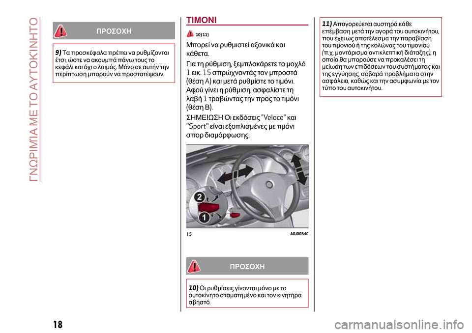 Alfa Romeo MiTo 2017  Εγχειρίδιο χρήσης (in Greek) ΠΡΟΣΟΧΗ
9)Τα προσκέφαλα πρέπει να ρυθμίζονται
έτσι,ώστε να ακουμπά πάνω τους το
κεφάλι και όχι ο λαιμός.Μόνο σ