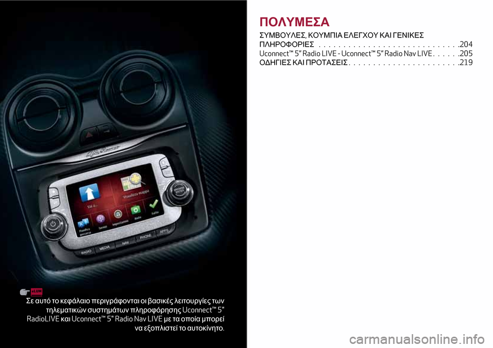 Alfa Romeo MiTo 2017  Εγχειρίδιο χρήσης (in Greek) Σε αυτό το κεφάλαιο περιγράφονται οι βασικές λειτουργίες των
τηλεματικών συστημάτων πληροφόρησηςUconnect™ 5"
Radi
