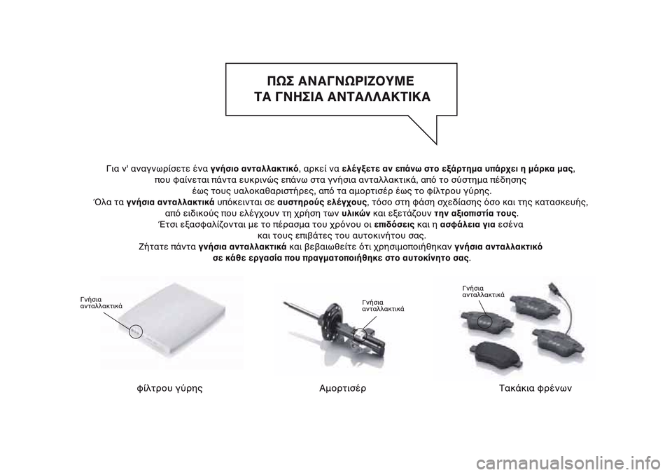 Alfa Romeo MiTo 2017  Εγχειρίδιο χρήσης (in Greek) 